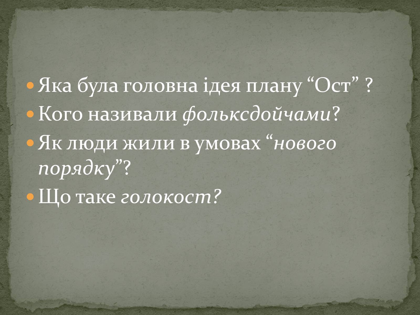 Презентація на тему «Окупаційний режим в Україні» (варіант 1) - Слайд #20 Презентація на тему «Окупаційний режим в Україні» (варіант 1) - Слайд #20