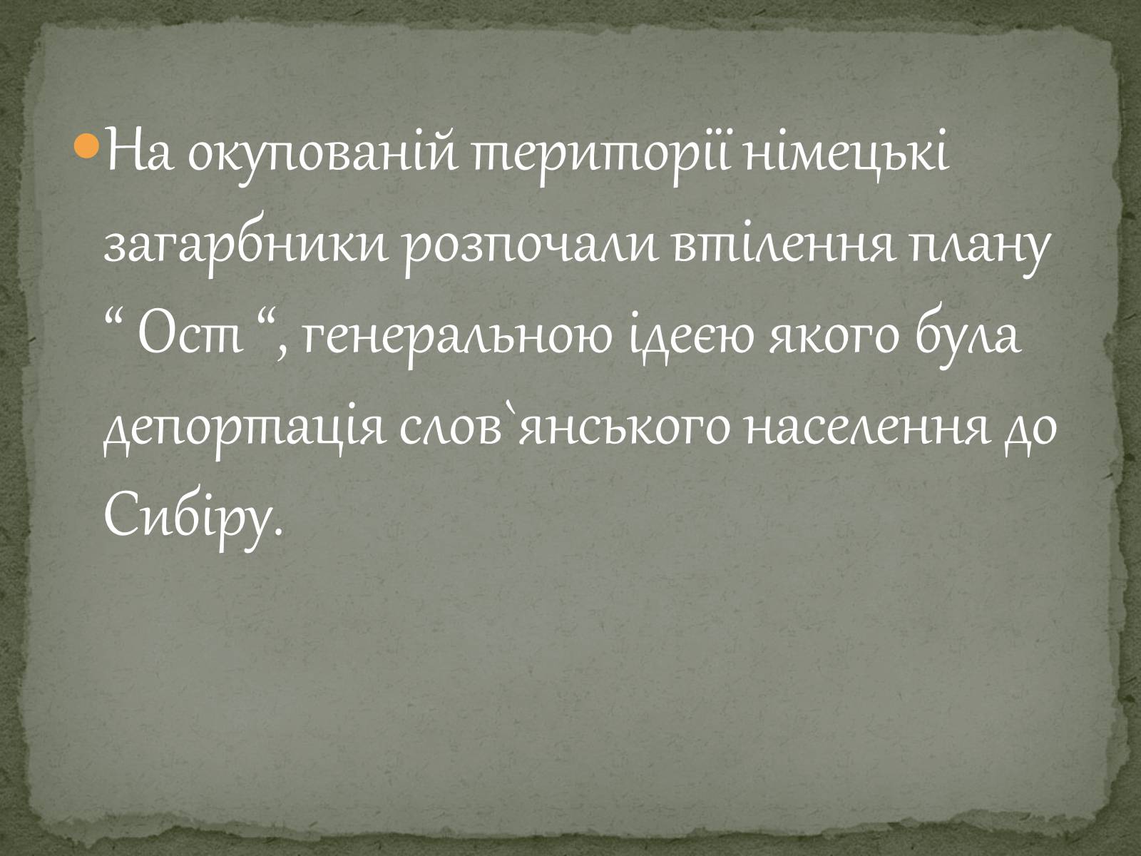 Презентація на тему «Окупаційний режим в Україні» (варіант 1) - Слайд #4 Презентація на тему «Окупаційний режим в Україні» (варіант 1) - Слайд #4