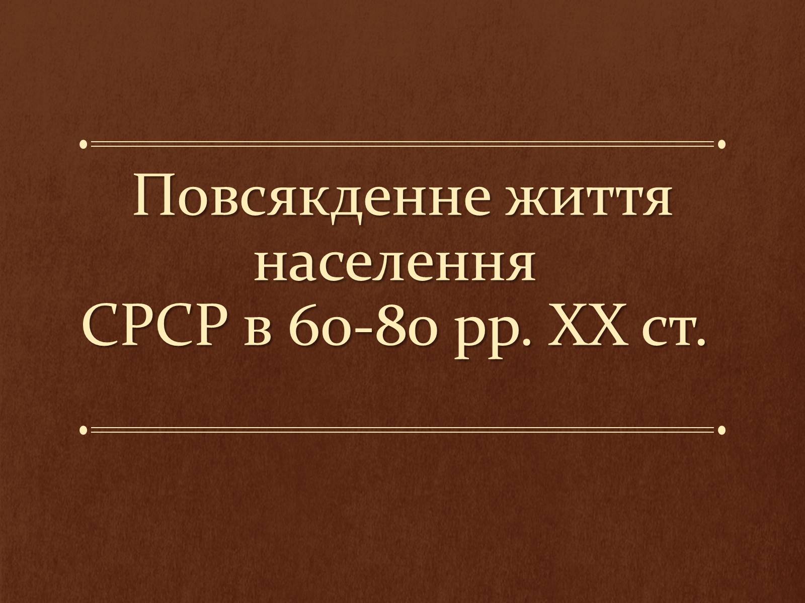 Презентація на тему «Повсякденне життя населення СРСР в 60-80 рр» - Слайд #1 Презентація на тему «Повсякденне життя населення СРСР в 60-80 рр» - Слайд #1