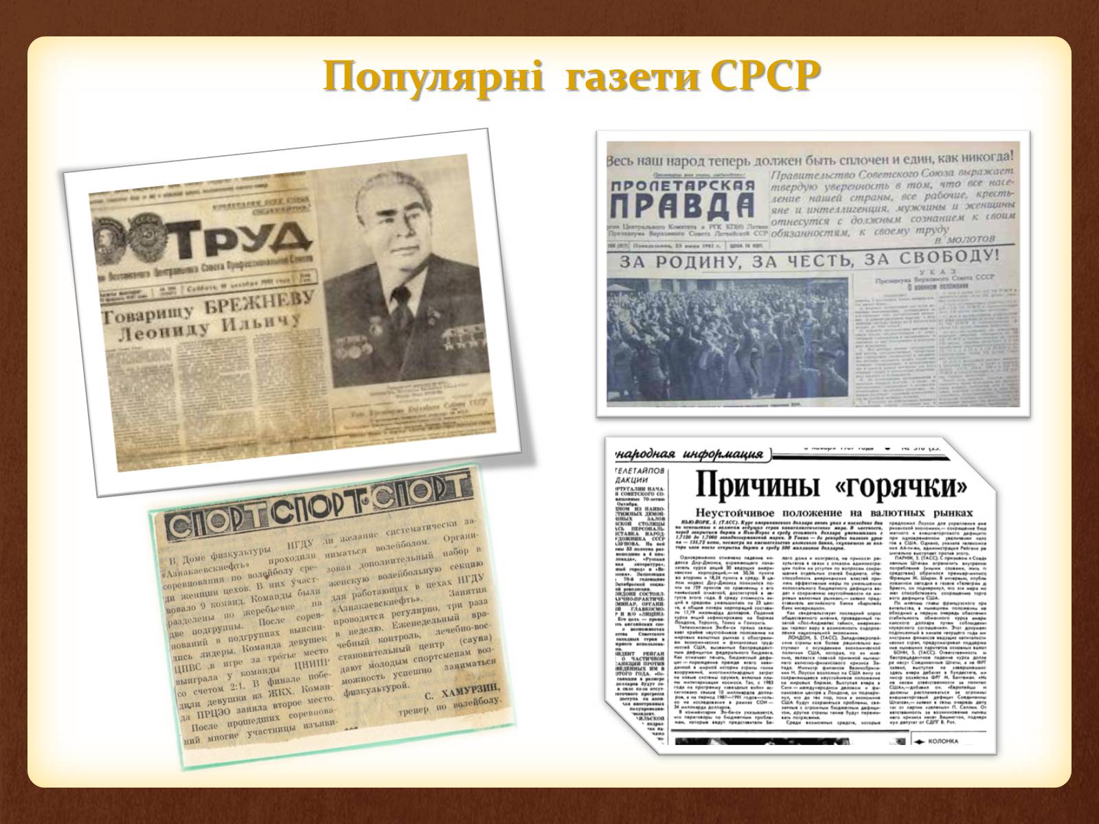 Презентація на тему «Повсякденне життя населення СРСР в 60-80 рр» - Слайд #12 Презентація на тему «Повсякденне життя населення СРСР в 60-80 рр» - Слайд #12