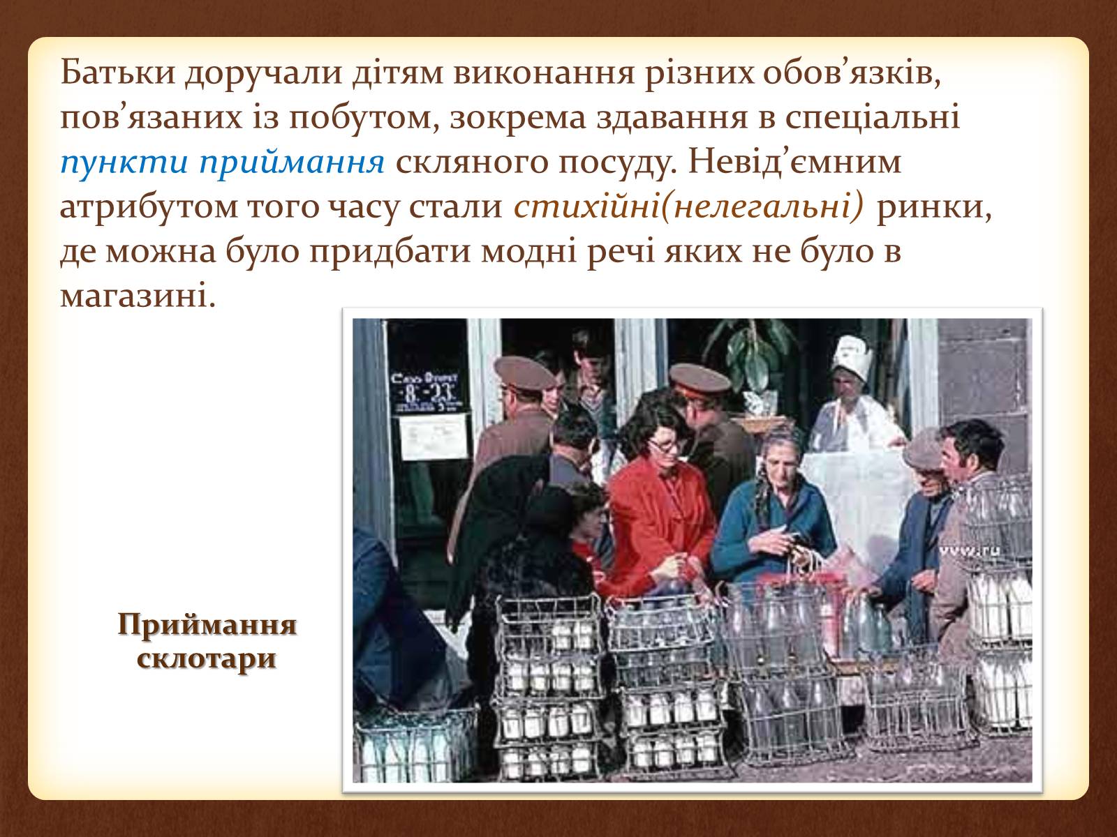 Презентація на тему «Повсякденне життя населення СРСР в 60-80 рр» - Слайд #15 Презентація на тему «Повсякденне життя населення СРСР в 60-80 рр» - Слайд #15