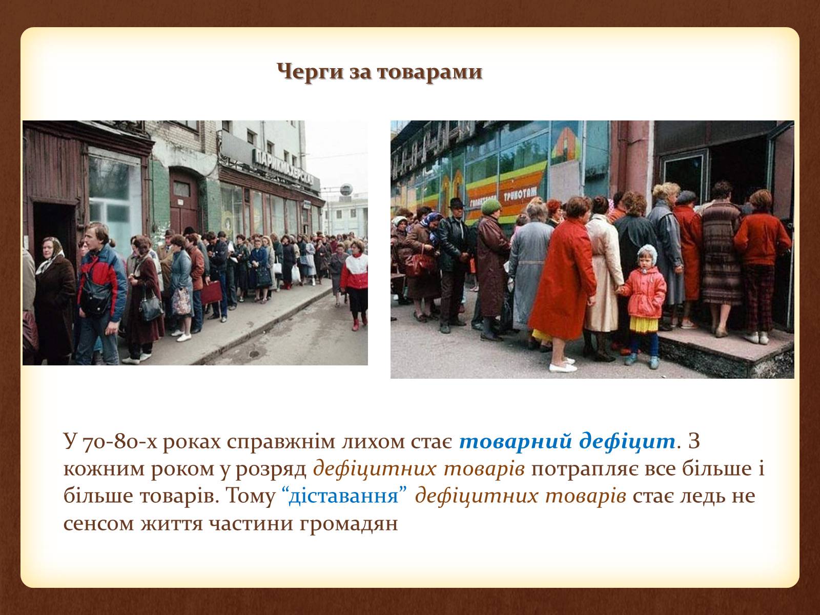 Презентація на тему «Повсякденне життя населення СРСР в 60-80 рр» - Слайд #16 Презентація на тему «Повсякденне життя населення СРСР в 60-80 рр» - Слайд #16