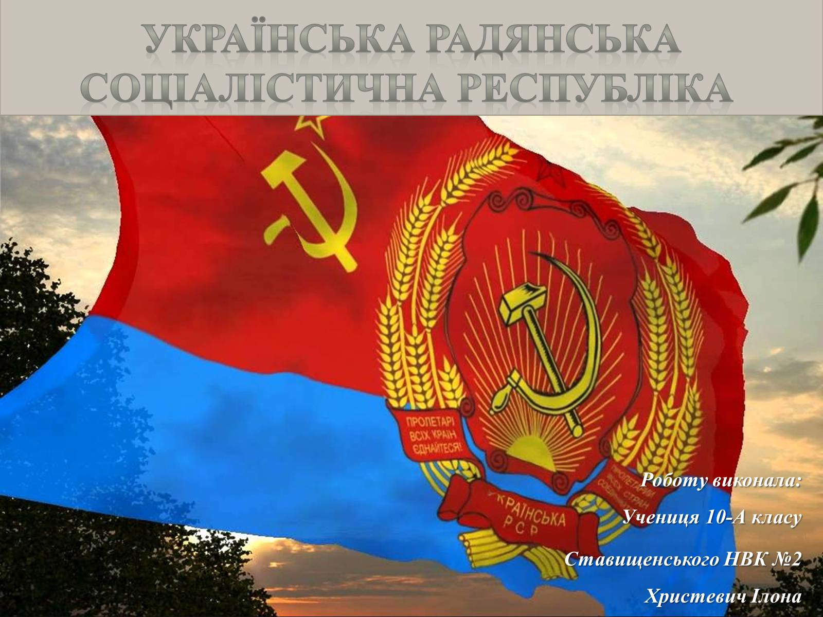 Презентація на тему «Українська Радянська Соціалістична Республіка» - Слайд #1 Презентація на тему «Українська Радянська Соціалістична Республіка» - Слайд #1