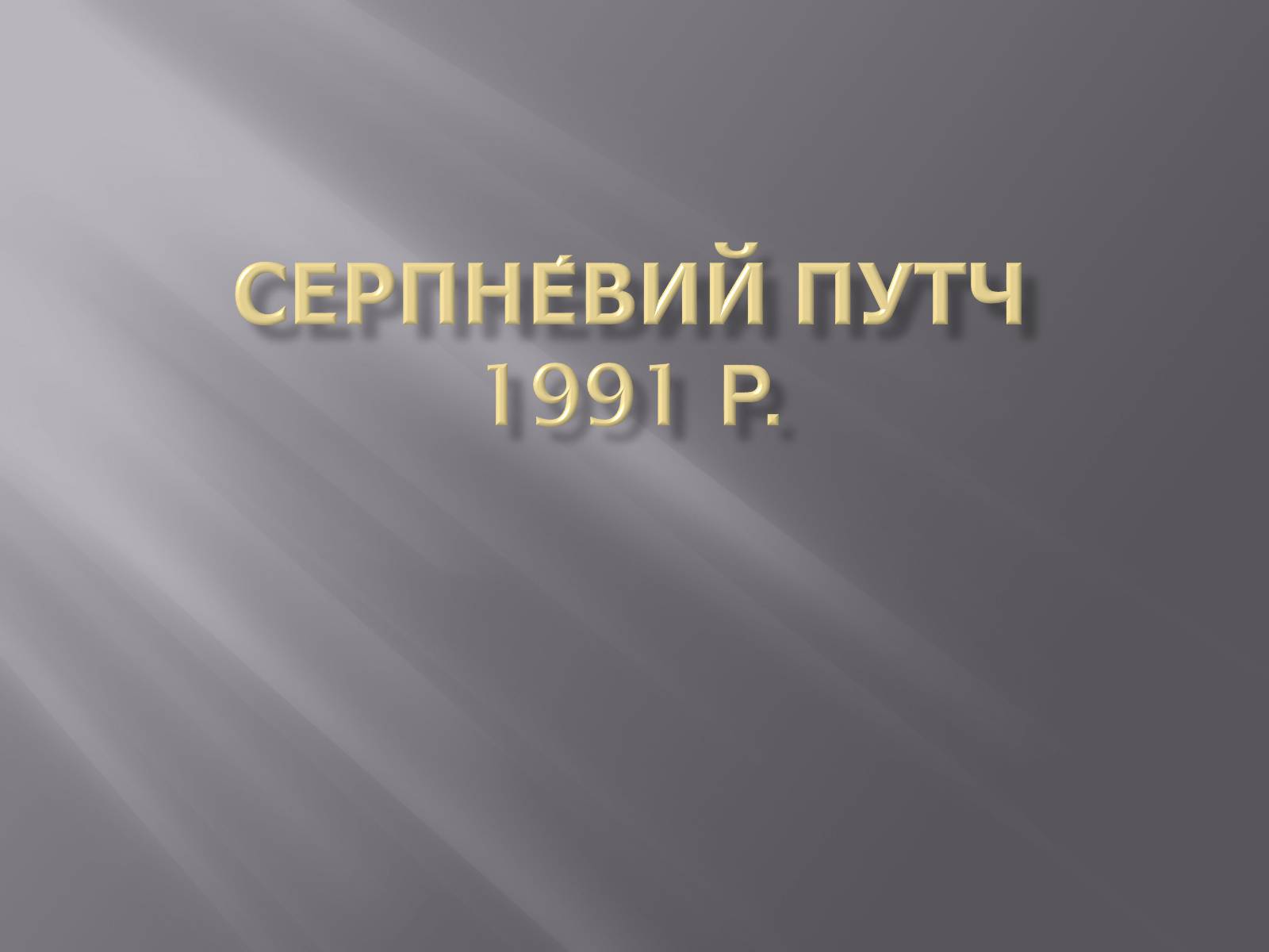 Презентація на тему «Серпневий путч 1991 року. Спроба державного перевороту» (варіант 2) - Слайд #1 Презентація на тему «Серпневий путч 1991 року. Спроба державного перевороту» (варіант 2) - Слайд #1