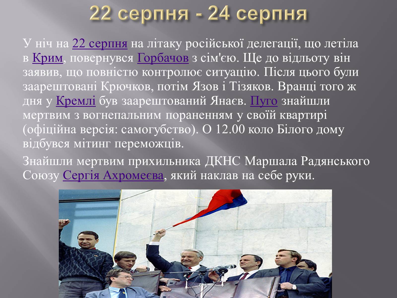 Презентація на тему «Серпневий путч 1991 року. Спроба державного перевороту» (варіант 2) - Слайд #10 Презентація на тему «Серпневий путч 1991 року. Спроба державного перевороту» (варіант 2) - Слайд #10