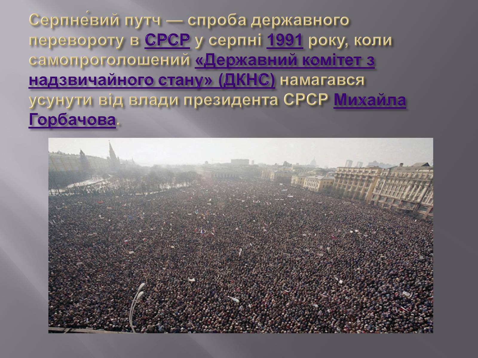 Презентація на тему «Серпневий путч 1991 року. Спроба державного перевороту» (варіант 2) - Слайд #2 Презентація на тему «Серпневий путч 1991 року. Спроба державного перевороту» (варіант 2) - Слайд #2