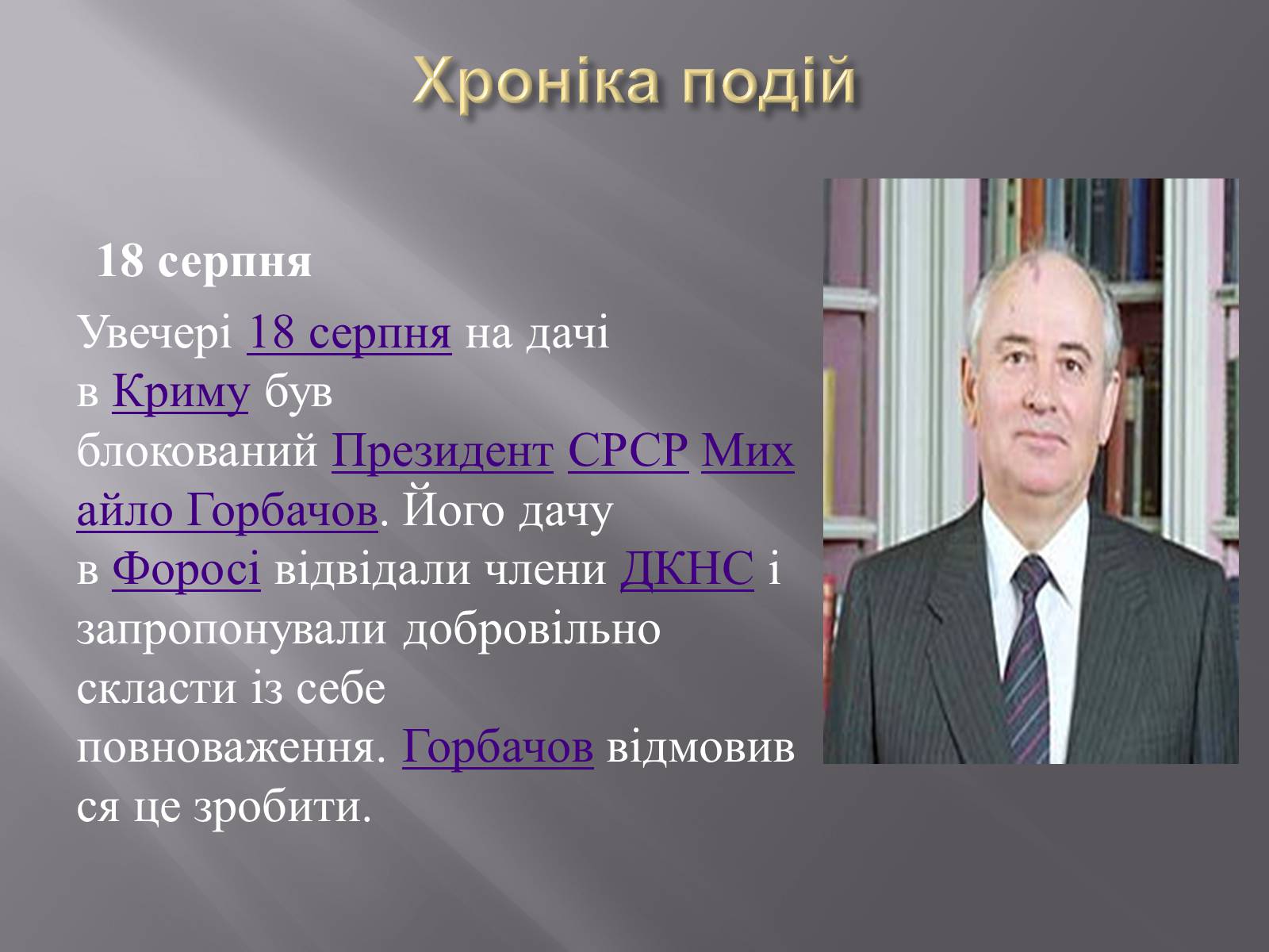 Презентація на тему «Серпневий путч 1991 року. Спроба державного перевороту» (варіант 2) - Слайд #3 Презентація на тему «Серпневий путч 1991 року. Спроба державного перевороту» (варіант 2) - Слайд #3
