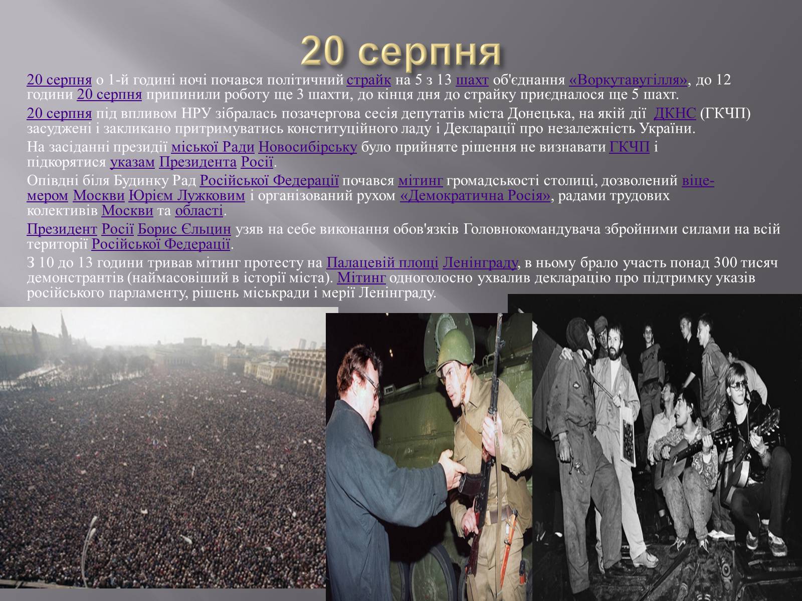 Презентація на тему «Серпневий путч 1991 року. Спроба державного перевороту» (варіант 2) - Слайд #5 Презентація на тему «Серпневий путч 1991 року. Спроба державного перевороту» (варіант 2) - Слайд #5