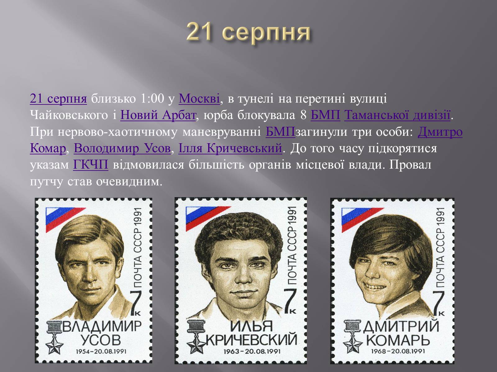 Презентація на тему «Серпневий путч 1991 року. Спроба державного перевороту» (варіант 2) - Слайд #6 Презентація на тему «Серпневий путч 1991 року. Спроба державного перевороту» (варіант 2) - Слайд #6