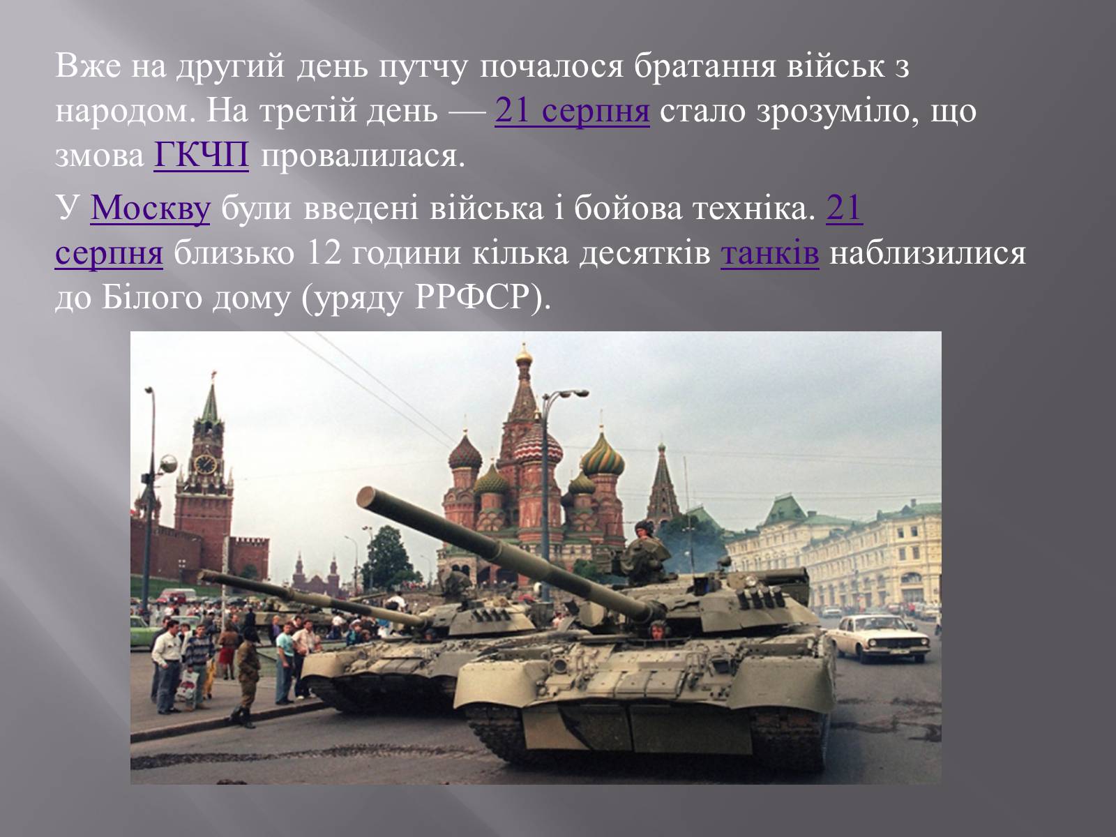 Презентація на тему «Серпневий путч 1991 року. Спроба державного перевороту» (варіант 2) - Слайд #7 Презентація на тему «Серпневий путч 1991 року. Спроба державного перевороту» (варіант 2) - Слайд #7