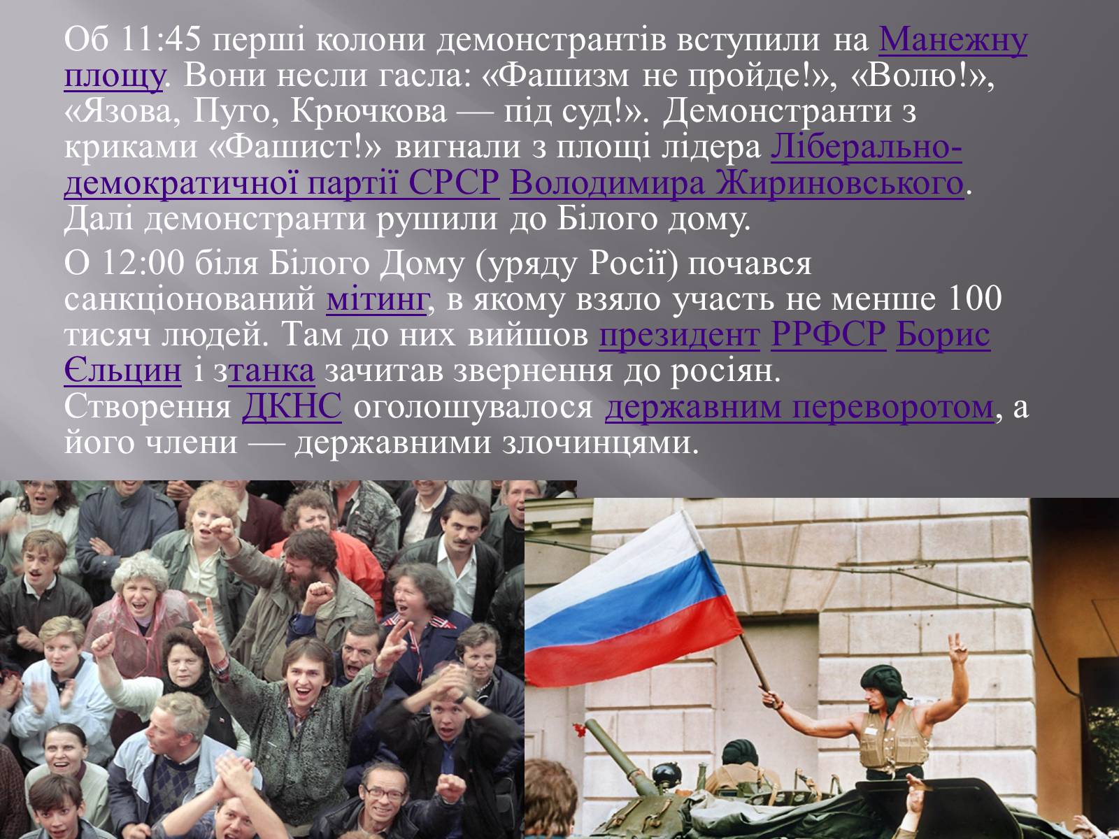 Презентація на тему «Серпневий путч 1991 року. Спроба державного перевороту» (варіант 2) - Слайд #8 Презентація на тему «Серпневий путч 1991 року. Спроба державного перевороту» (варіант 2) - Слайд #8
