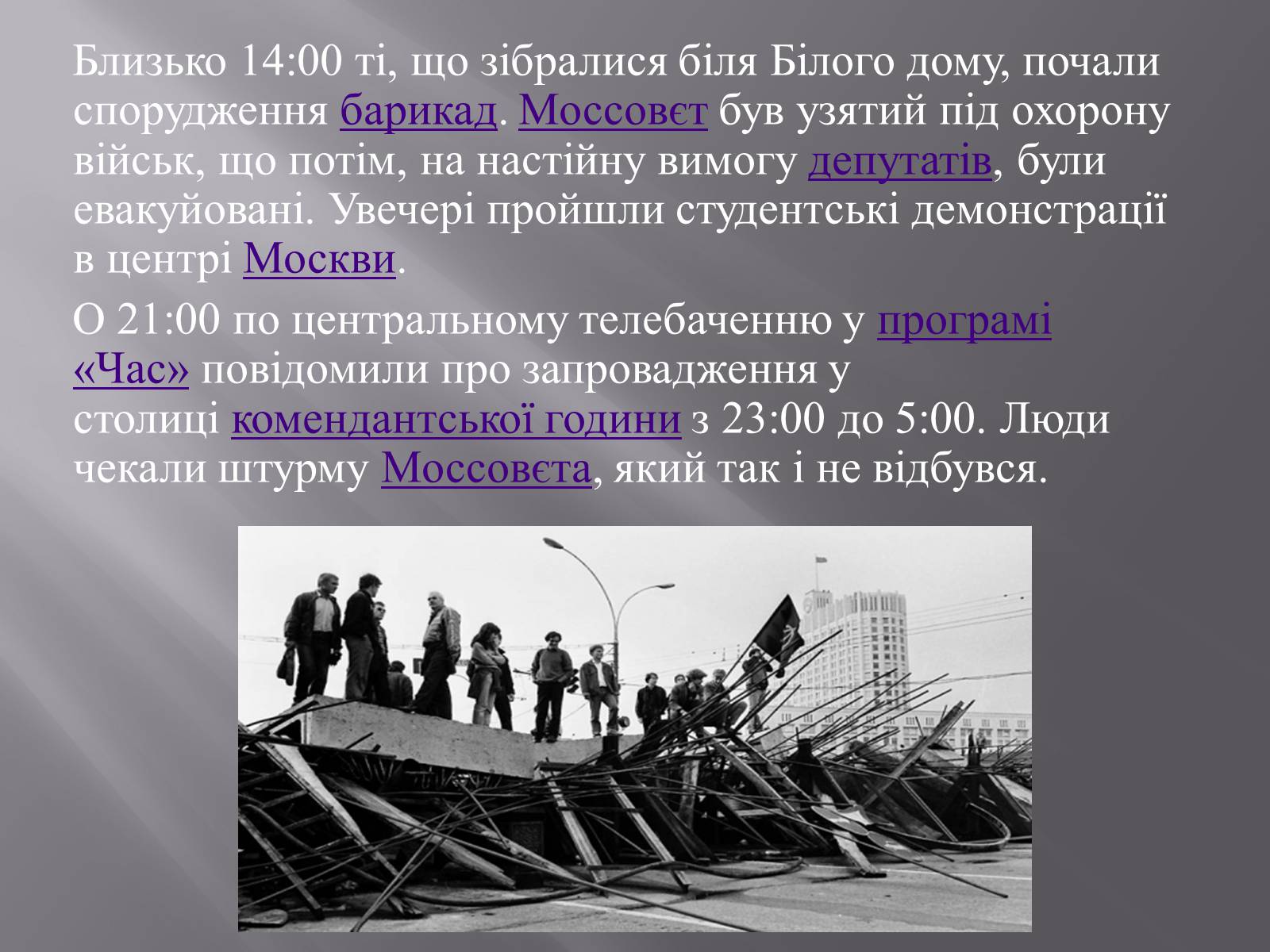Презентація на тему «Серпневий путч 1991 року. Спроба державного перевороту» (варіант 2) - Слайд #9 Презентація на тему «Серпневий путч 1991 року. Спроба державного перевороту» (варіант 2) - Слайд #9