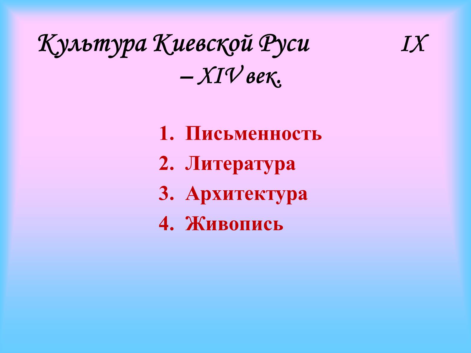 Презентація на тему «Культура Киевской Руси» (варіант 1) - Слайд #1 Презентація на тему «Культура Киевской Руси» (варіант 1) - Слайд #1
