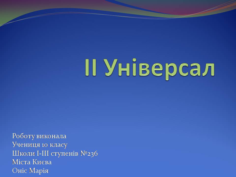 Презентація на тему «ІІ Універсал» - Слайд #1 Презентація на тему «ІІ Універсал» - Слайд #1