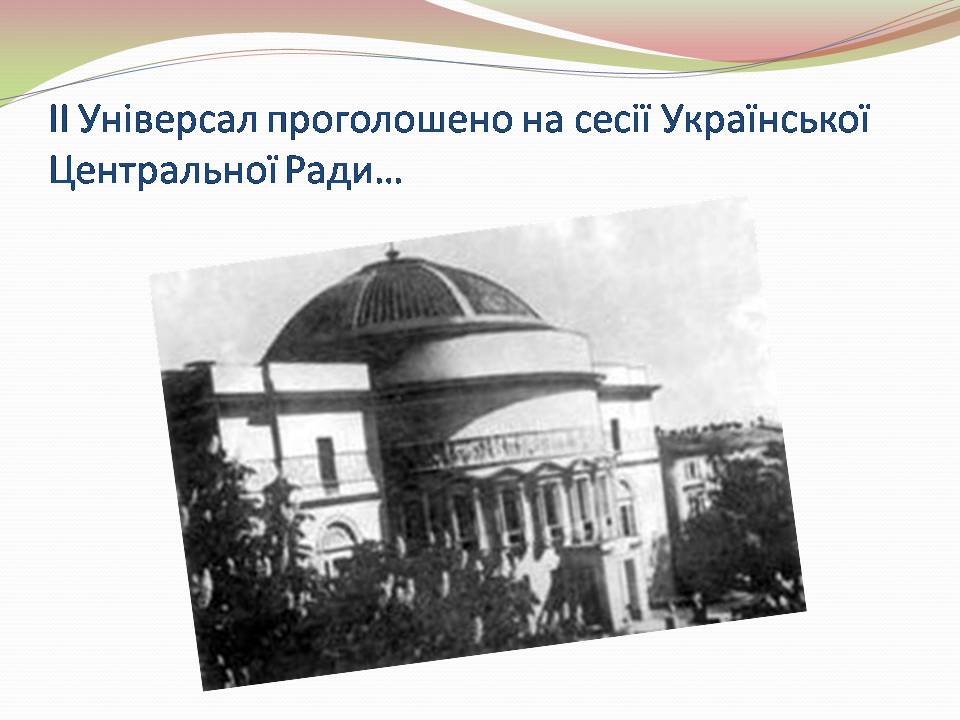 Презентація на тему «ІІ Універсал» - Слайд #4 Презентація на тему «ІІ Універсал» - Слайд #4