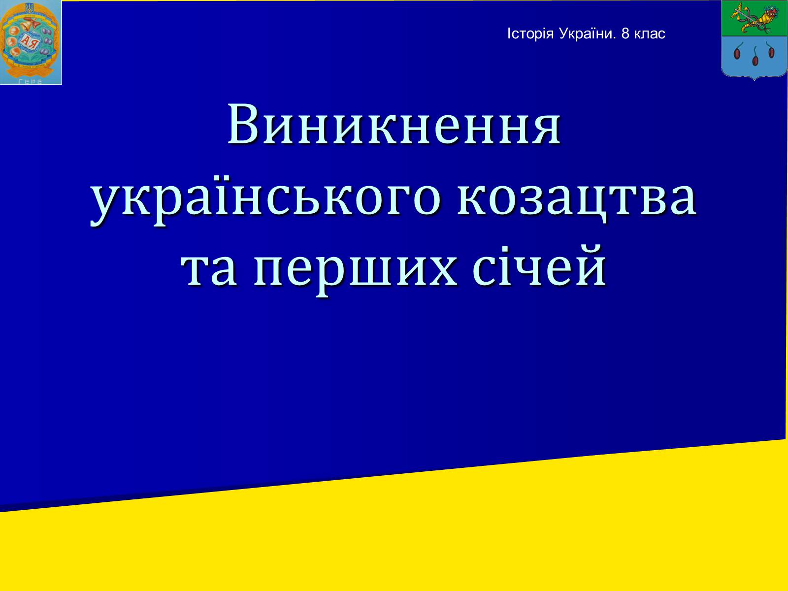 Презентація на тему «Виникнення козацтва» (варіант 1) - Слайд #2 Презентація на тему «Виникнення козацтва» (варіант 1) - Слайд #2