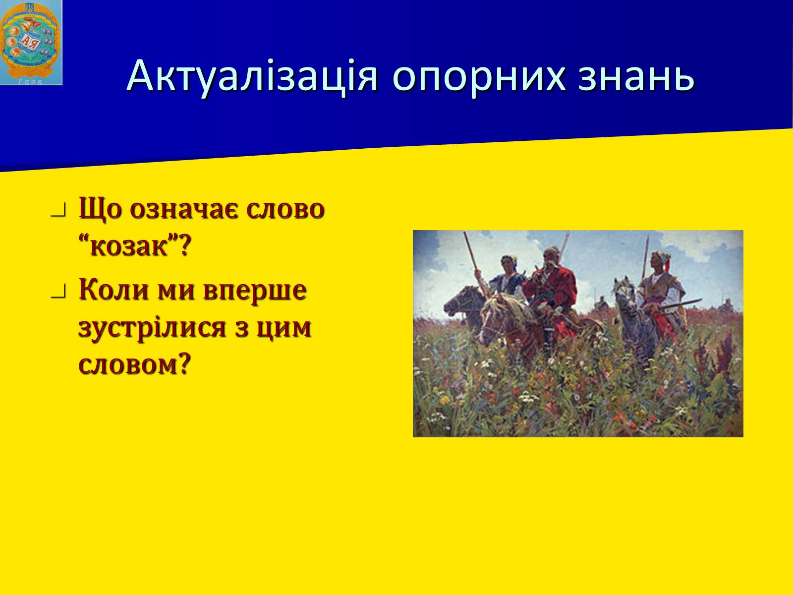 Презентація на тему «Виникнення козацтва» (варіант 1) - Слайд #6 Презентація на тему «Виникнення козацтва» (варіант 1) - Слайд #6