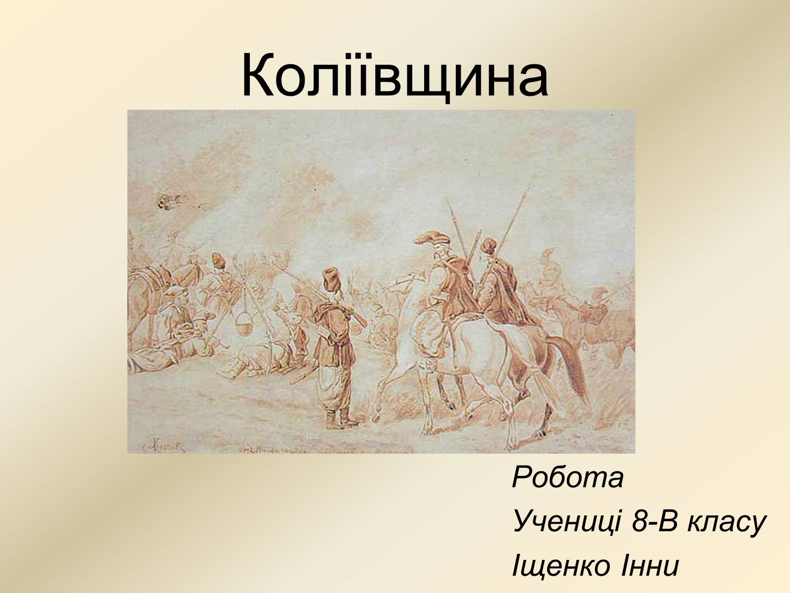 Презентація на тему «Коліївщина» (варіант 2) - Слайд #1 Презентація на тему «Коліївщина» (варіант 2) - Слайд #1