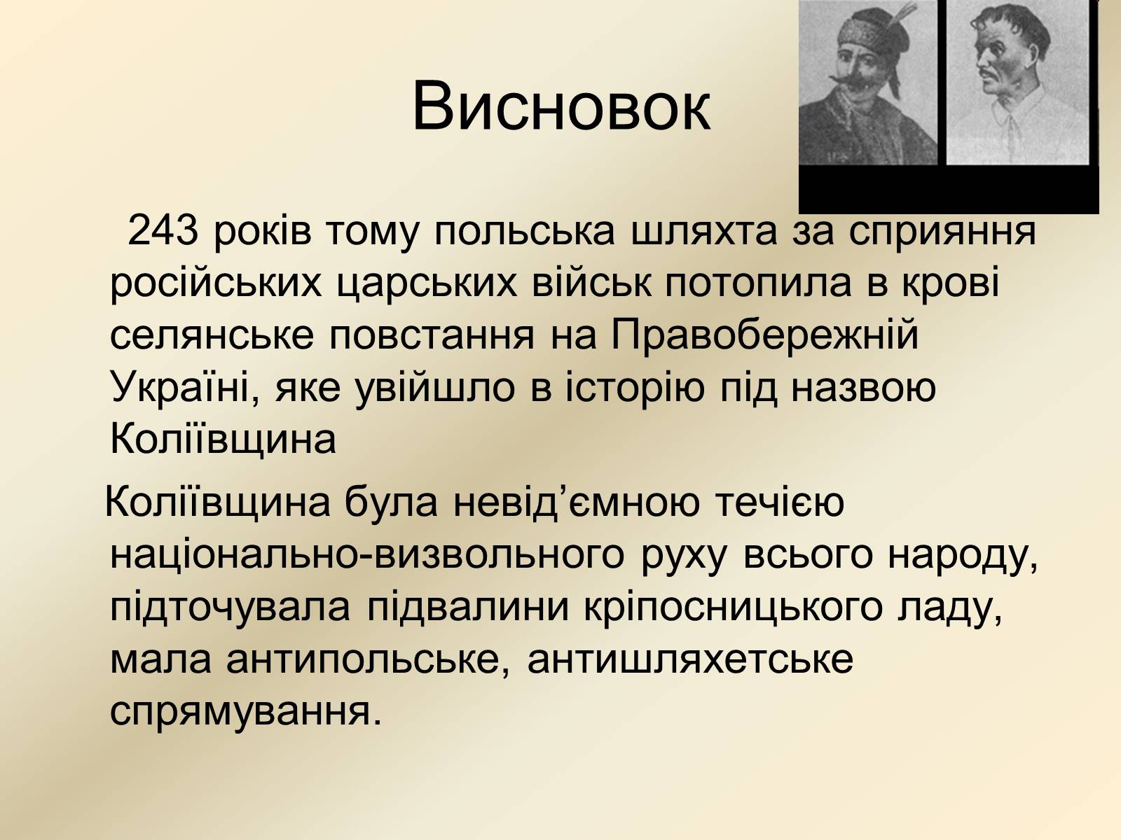 Презентація на тему «Коліївщина» (варіант 2) - Слайд #17 Презентація на тему «Коліївщина» (варіант 2) - Слайд #17