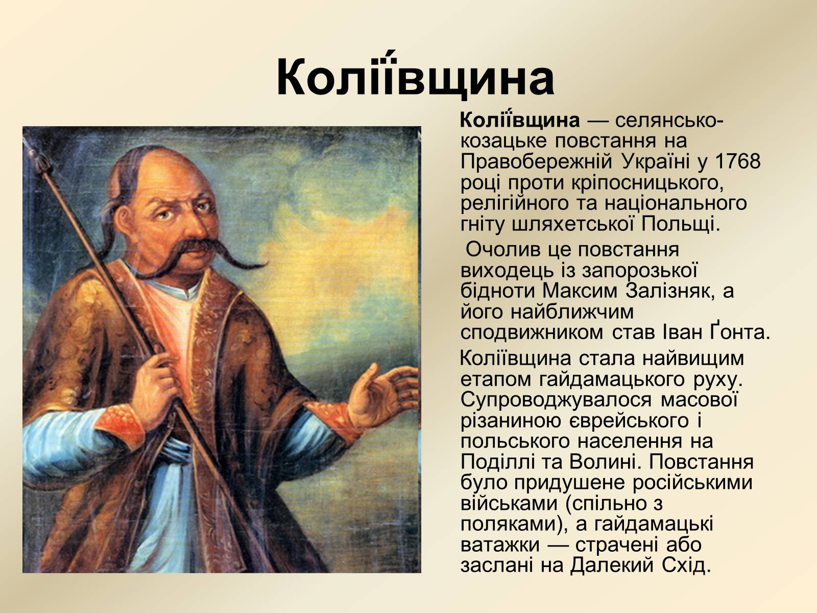 Презентація на тему «Коліївщина» (варіант 2) - Слайд #2 Презентація на тему «Коліївщина» (варіант 2) - Слайд #2