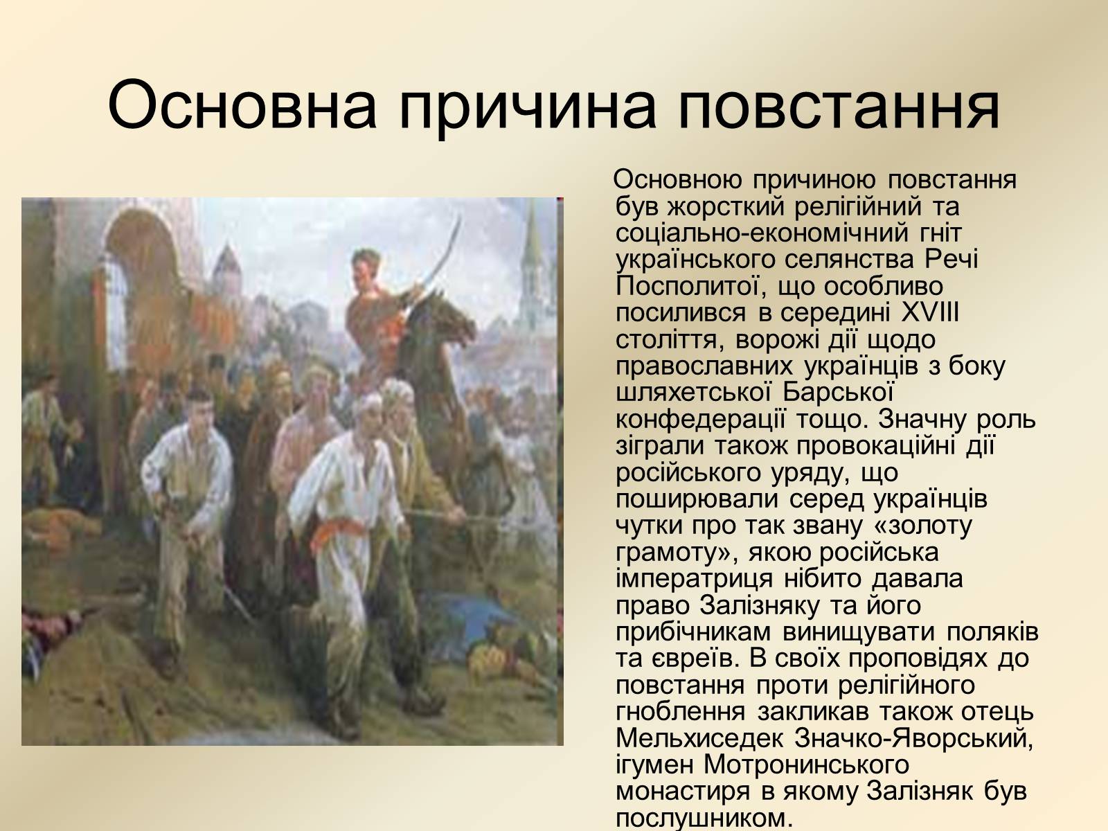 Презентація на тему «Коліївщина» (варіант 2) - Слайд #4 Презентація на тему «Коліївщина» (варіант 2) - Слайд #4