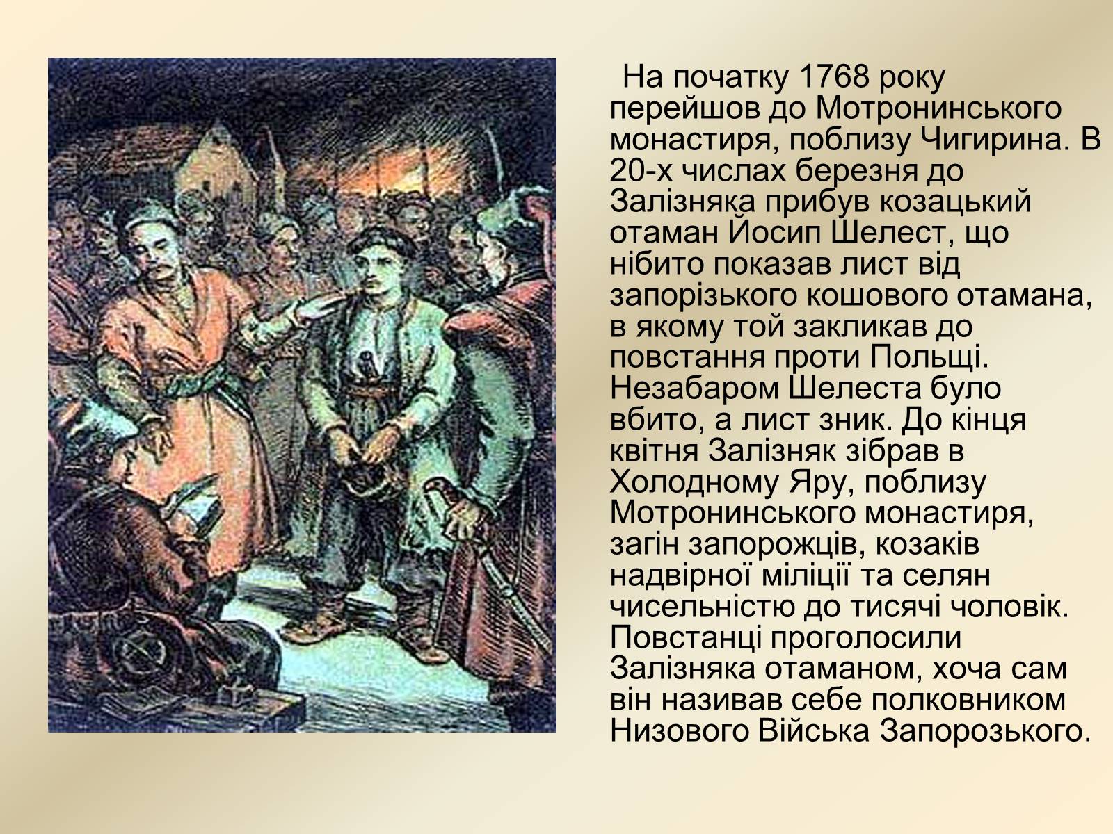 Презентація на тему «Коліївщина» (варіант 2) - Слайд #8 Презентація на тему «Коліївщина» (варіант 2) - Слайд #8