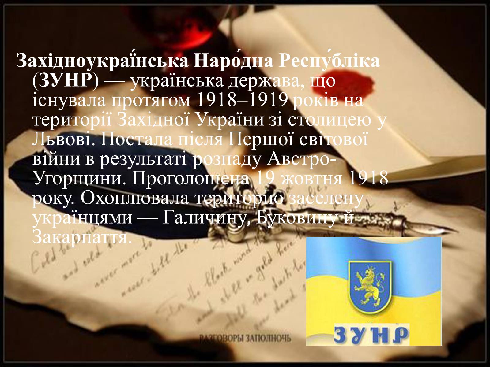 Презентація на тему «Західноукраїнська Народна Республіка» (варіант 2) - Слайд #2 Презентація на тему «Західноукраїнська Народна Республіка» (варіант 2) - Слайд #2