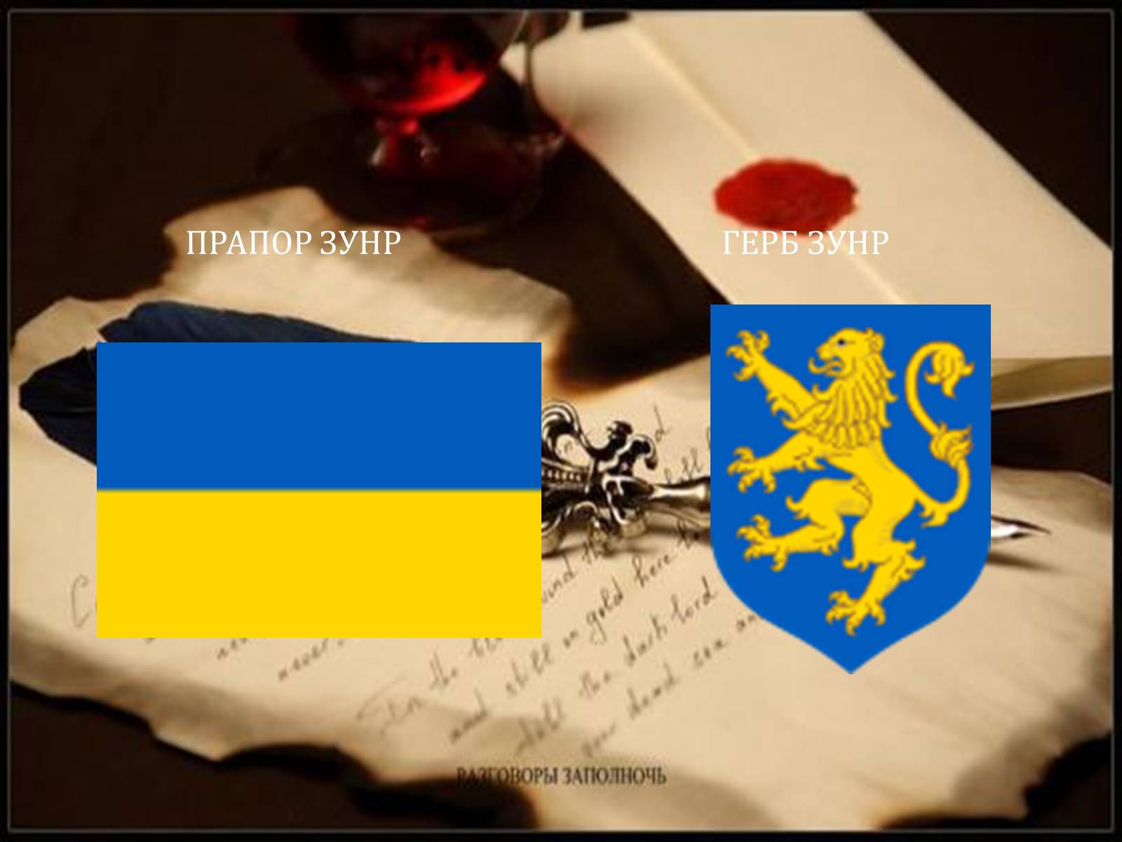 Презентація на тему «Західноукраїнська Народна Республіка» (варіант 2) - Слайд #5 Презентація на тему «Західноукраїнська Народна Республіка» (варіант 2) - Слайд #5