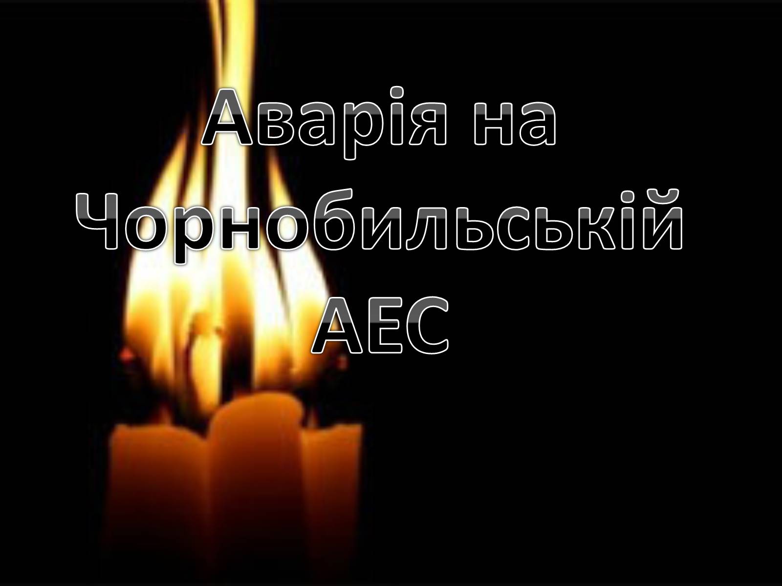Презентація на тему «Чорнобиль» (варіант 9) - Слайд #1 Презентація на тему «Чорнобиль» (варіант 9) - Слайд #1