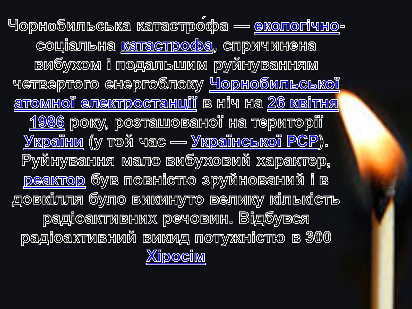 Презентація на тему «Чорнобиль» (варіант 9) - Слайд #2 Презентація на тему «Чорнобиль» (варіант 9) - Слайд #2
