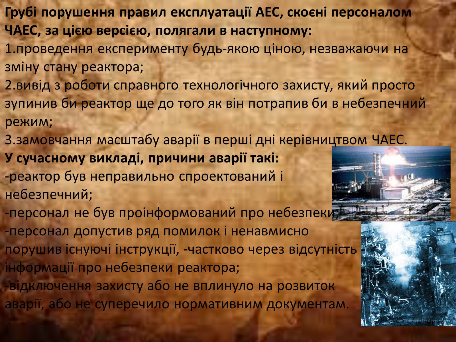 Презентація на тему «Чорнобиль» (варіант 9) - Слайд #3 Презентація на тему «Чорнобиль» (варіант 9) - Слайд #3