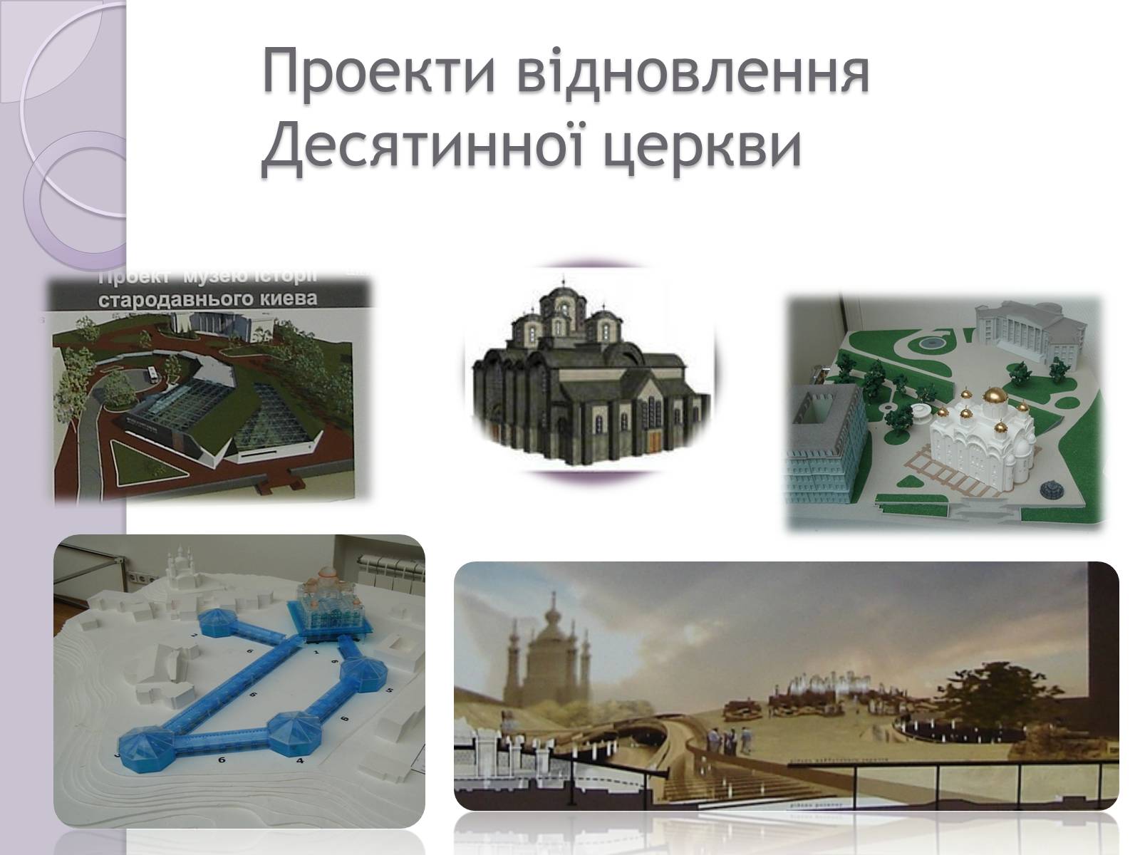 Презентація на тему «Десятинна Церква» (варіант 3) - Слайд #11 Презентація на тему «Десятинна Церква» (варіант 3) - Слайд #11