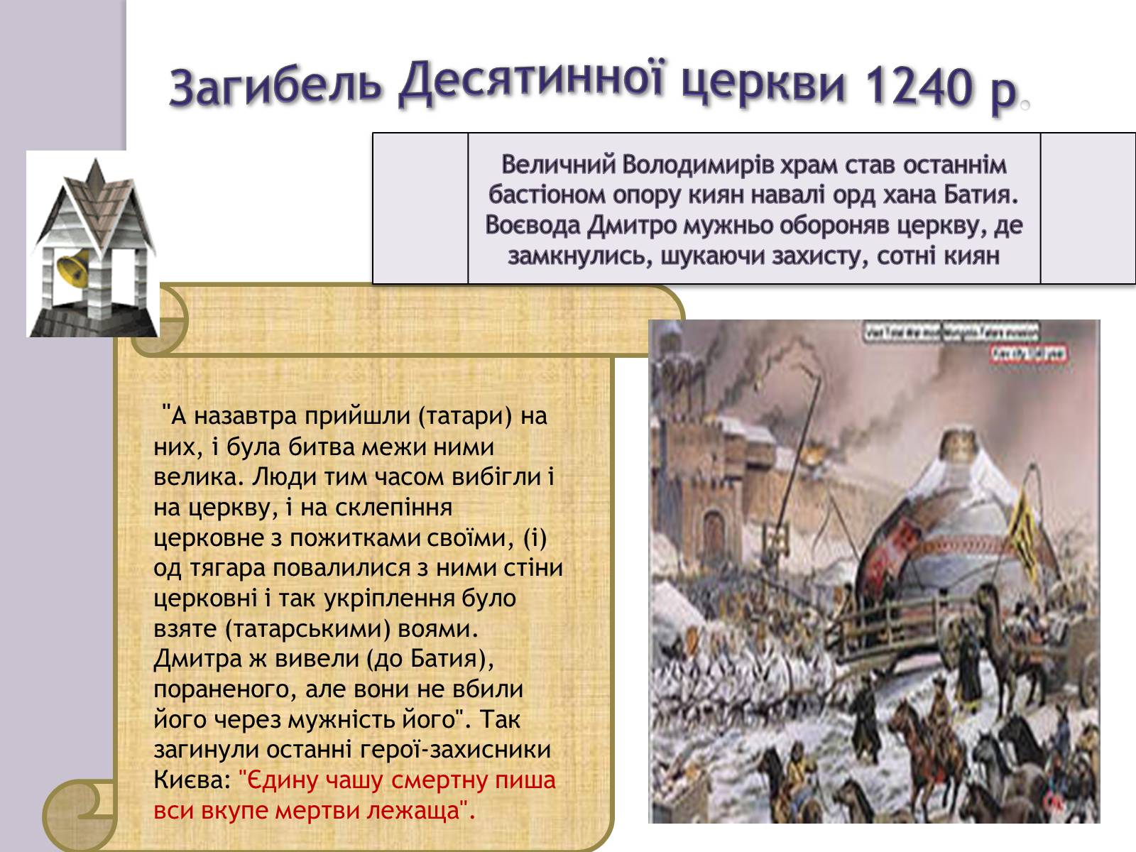 Презентація на тему «Десятинна Церква» (варіант 3) - Слайд #7 Презентація на тему «Десятинна Церква» (варіант 3) - Слайд #7