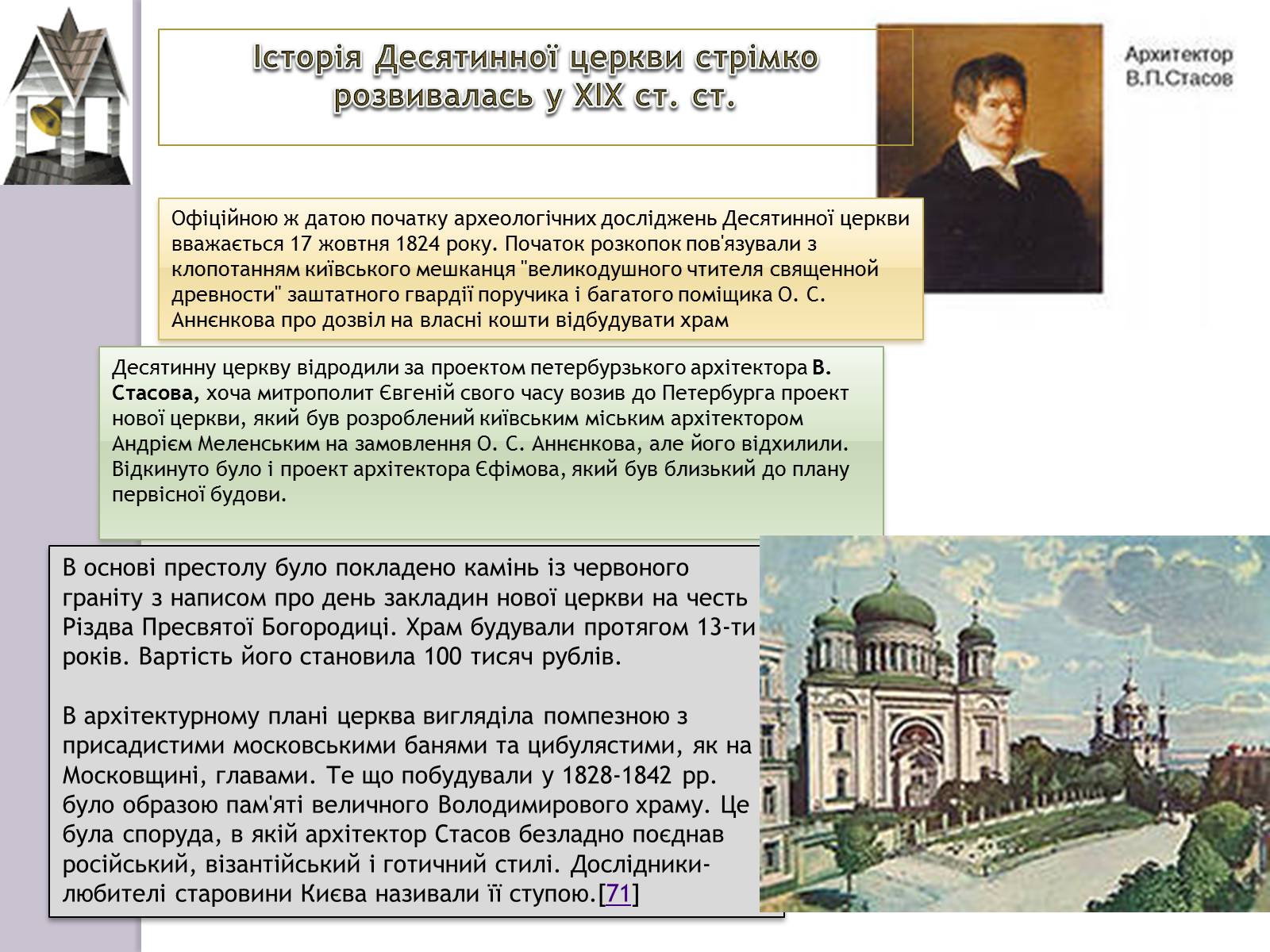 Презентація на тему «Десятинна Церква» (варіант 3) - Слайд #8 Презентація на тему «Десятинна Церква» (варіант 3) - Слайд #8