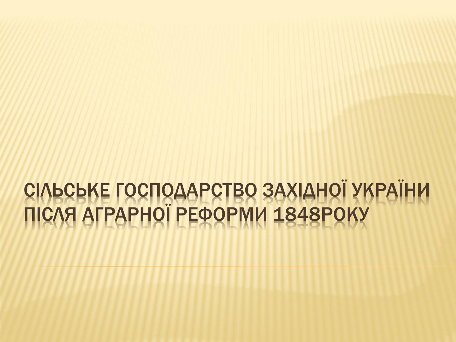 Презентація на тему «Сільське господарство Західної України після аграрної реформи 1848 року» - Слайд #1 Презентація на тему «Сільське господарство Західної України після аграрної реформи 1848 року» - Слайд #1
