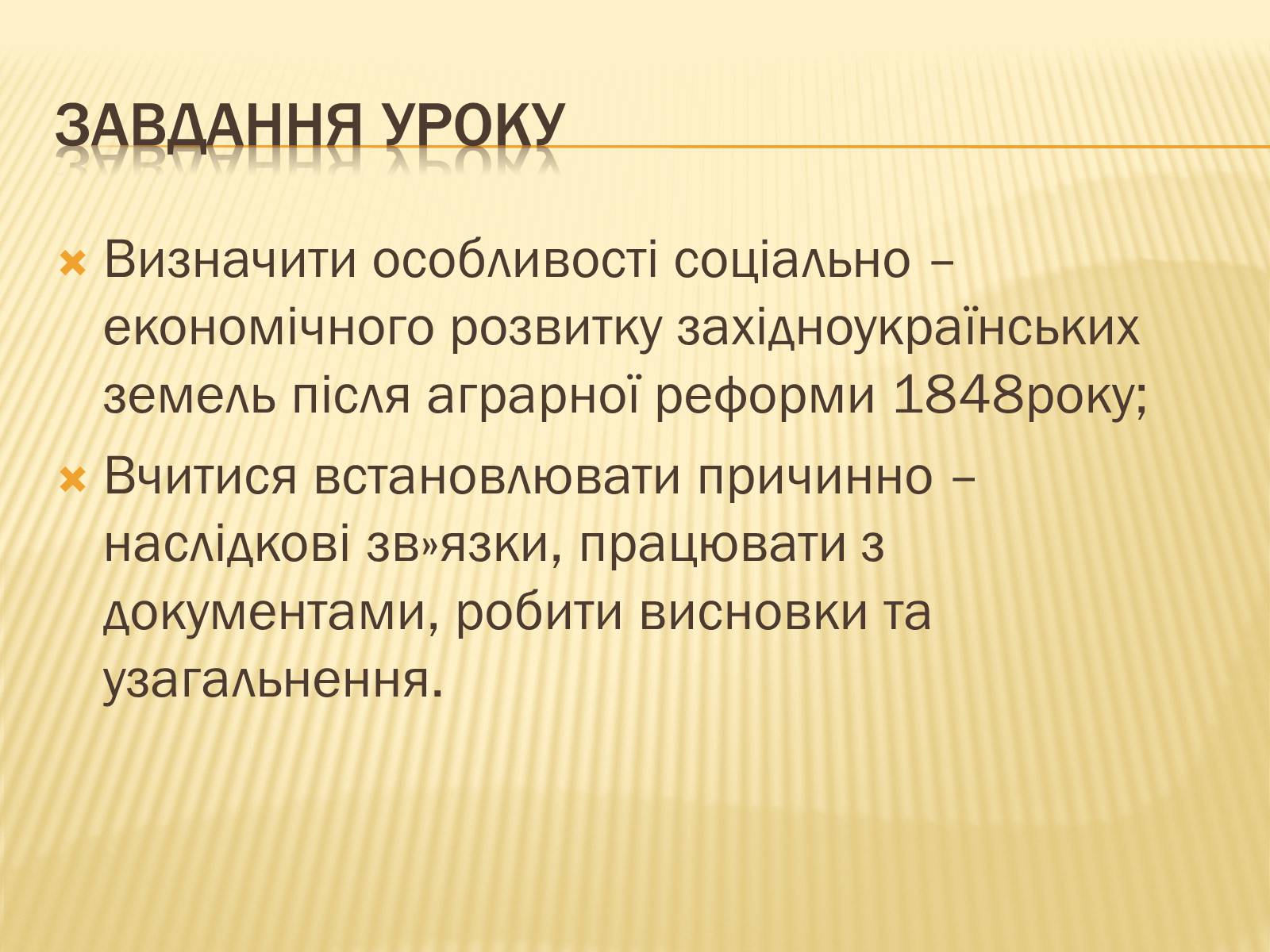 Презентація на тему «Сільське господарство Західної України після аграрної реформи 1848 року» - Слайд #2 Презентація на тему «Сільське господарство Західної України після аграрної реформи 1848 року» - Слайд #2