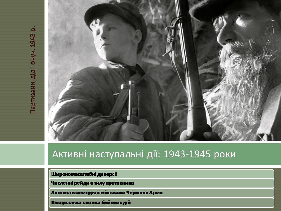 Презентація на тему «Радянський партизанський рух на території України» (варіант 2) - Слайд #12 Презентація на тему «Радянський партизанський рух на території України» (варіант 2) - Слайд #12
