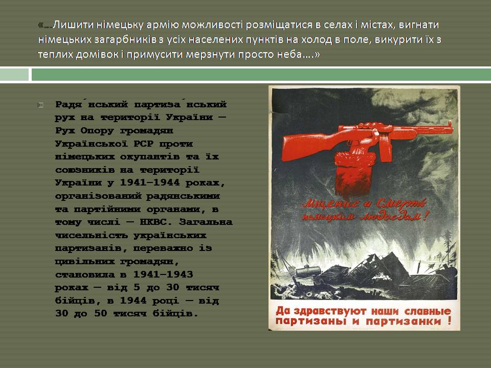 Презентація на тему «Радянський партизанський рух на території України» (варіант 2) - Слайд #2 Презентація на тему «Радянський партизанський рух на території України» (варіант 2) - Слайд #2
