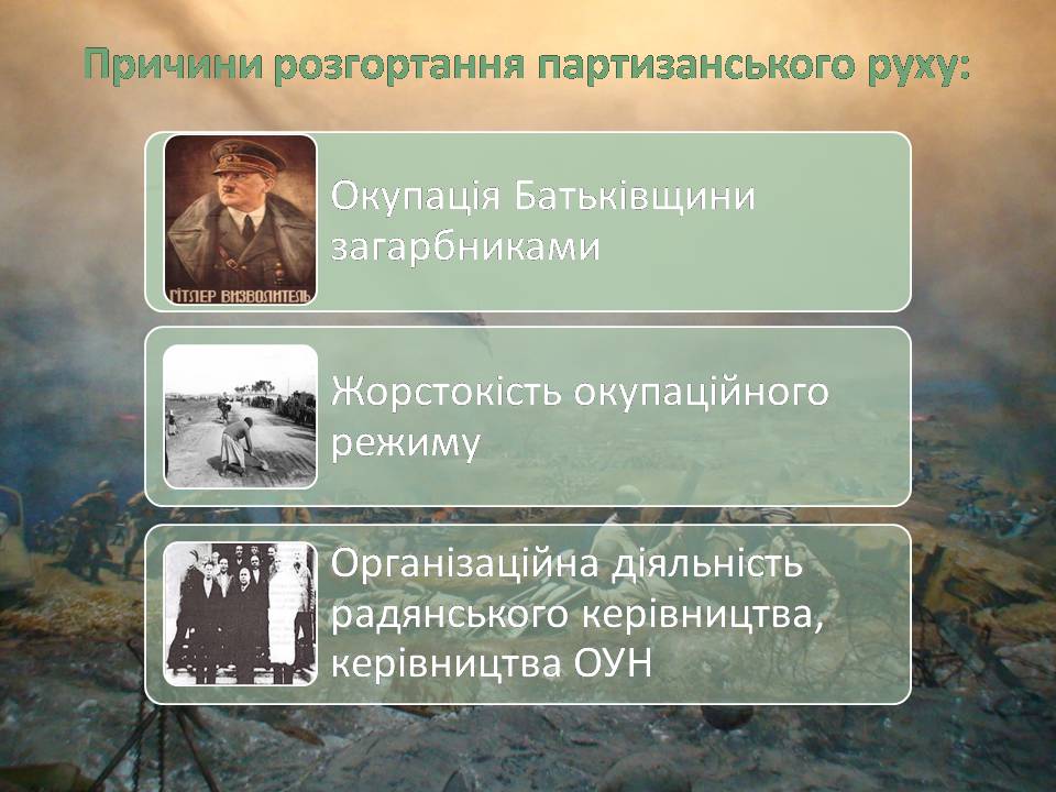 Презентація на тему «Радянський партизанський рух на території України» (варіант 2) - Слайд #3 Презентація на тему «Радянський партизанський рух на території України» (варіант 2) - Слайд #3