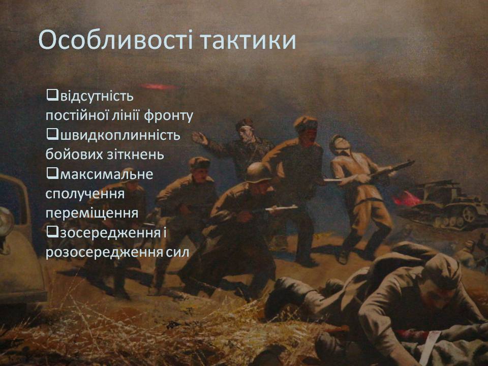 Презентація на тему «Радянський партизанський рух на території України» (варіант 2) - Слайд #8 Презентація на тему «Радянський партизанський рух на території України» (варіант 2) - Слайд #8
