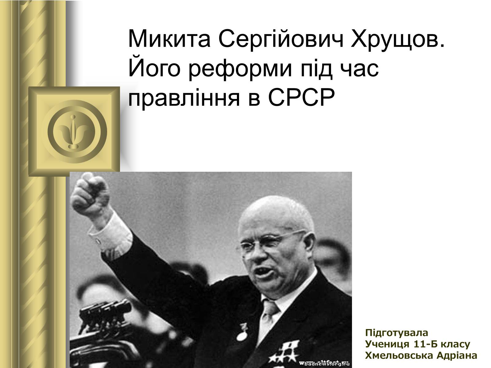 Презентація на тему «Микита Сергійович Хрущов» - Слайд #1 Презентація на тему «Микита Сергійович Хрущов» - Слайд #1