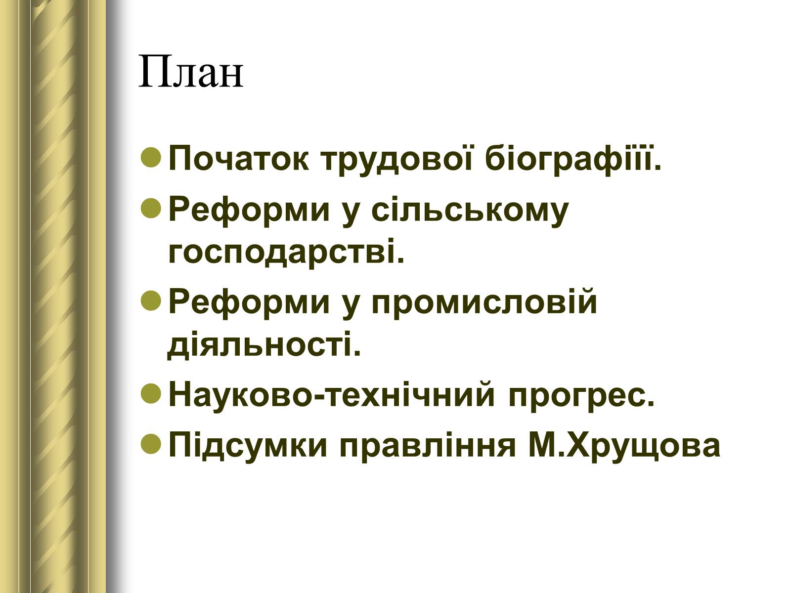 Презентація на тему «Микита Сергійович Хрущов» - Слайд #2 Презентація на тему «Микита Сергійович Хрущов» - Слайд #2