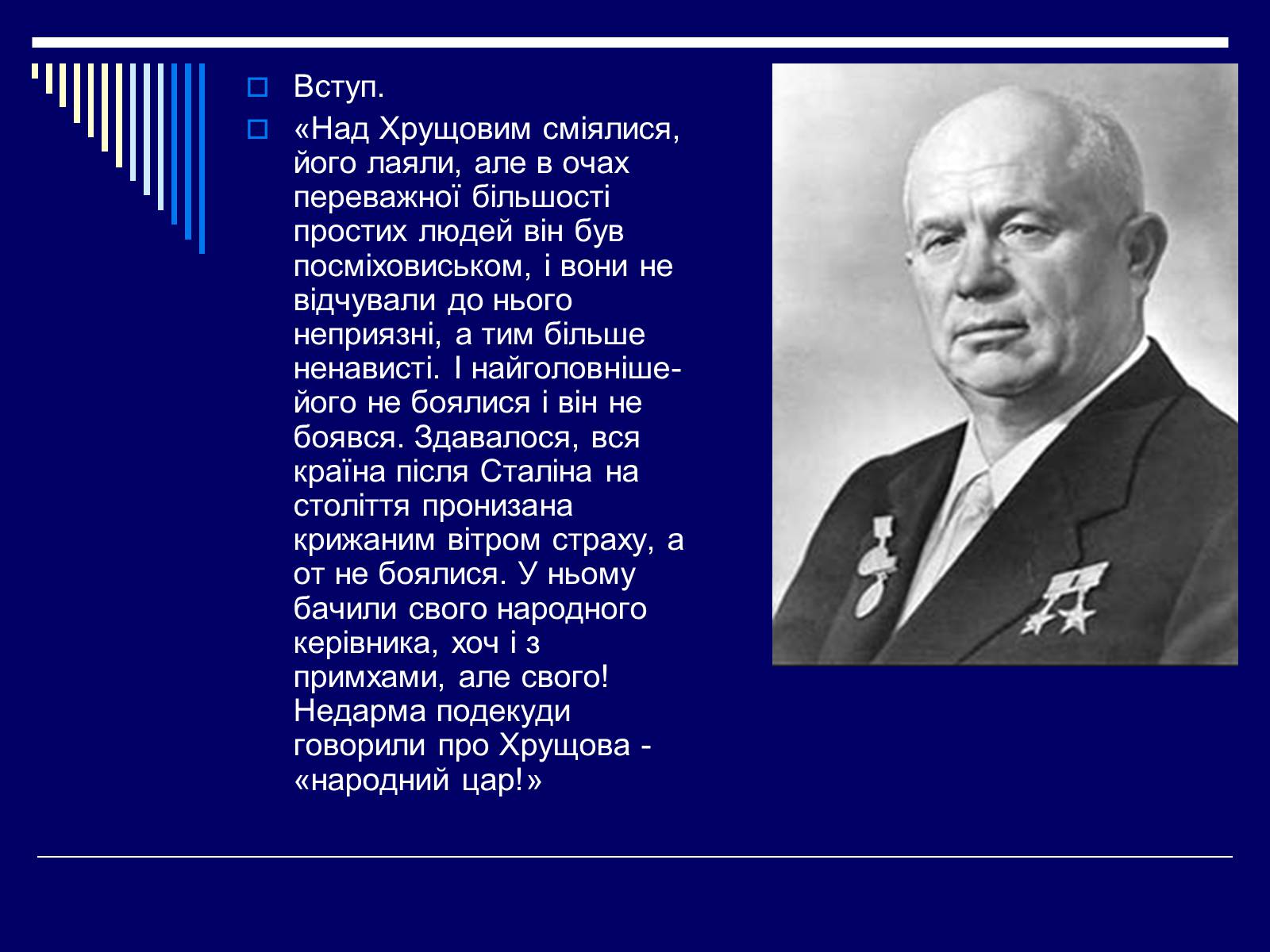 Презентація на тему «Микита Сергійович Хрущов» - Слайд #3 Презентація на тему «Микита Сергійович Хрущов» - Слайд #3