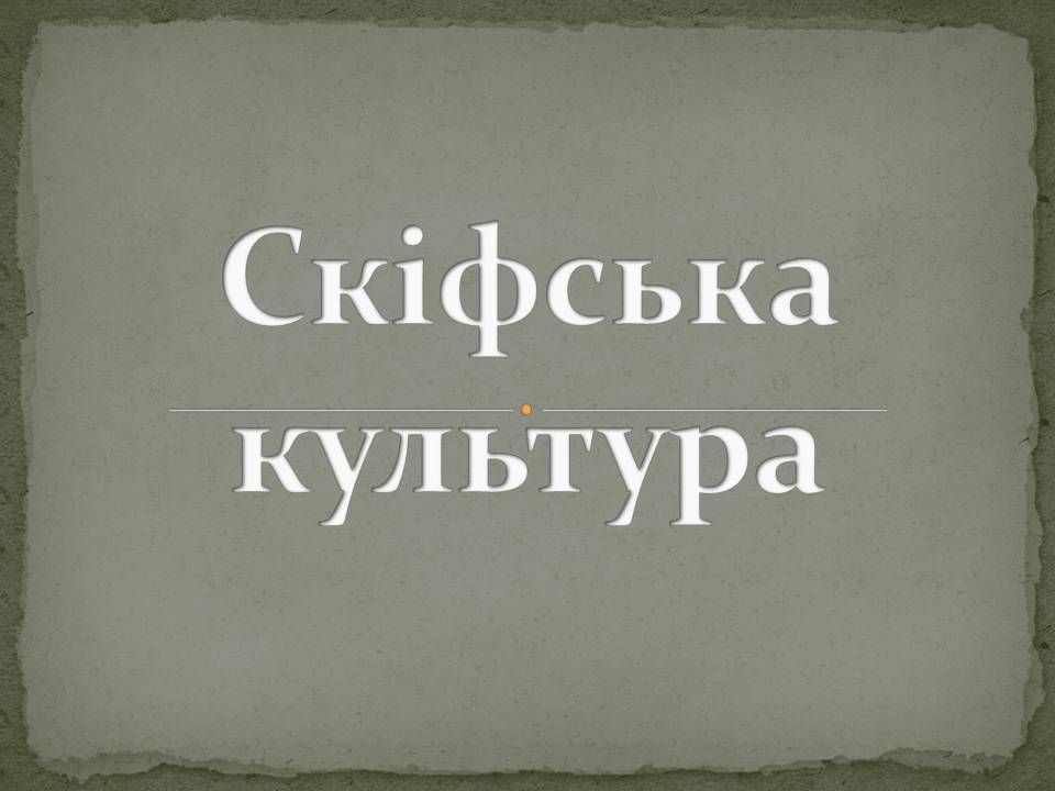 Презентація на тему «Скіфська культкра» - Слайд #1 Презентація на тему «Скіфська культкра» - Слайд #1