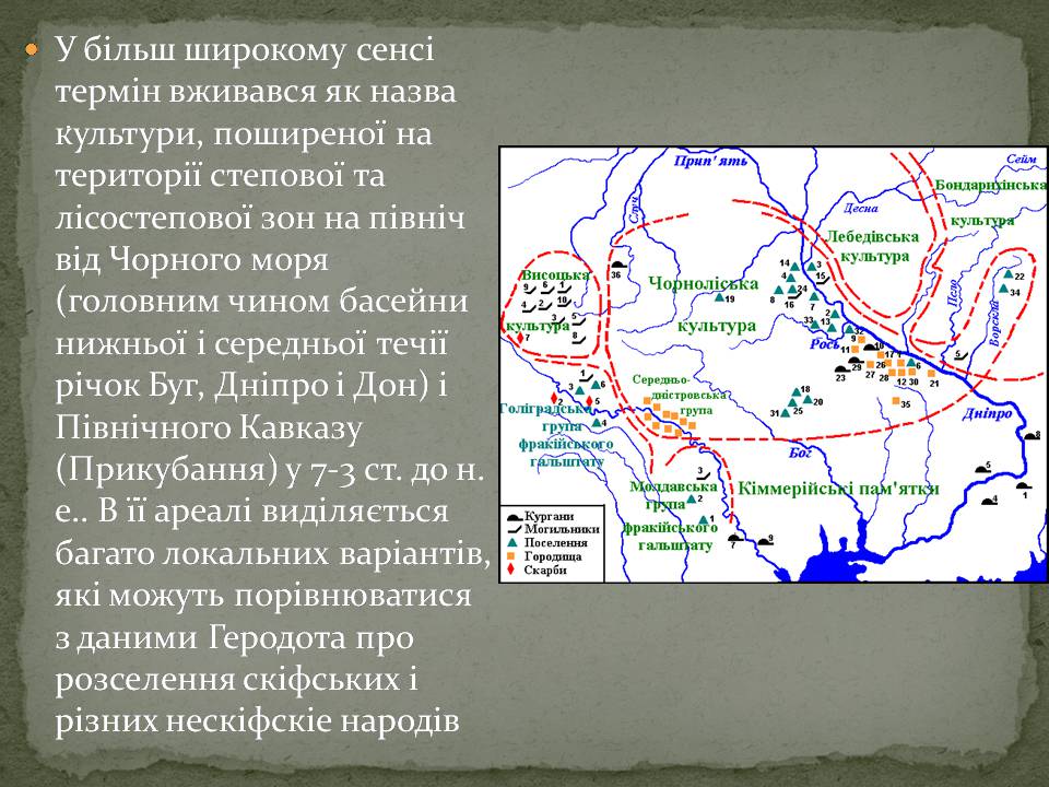 Презентація на тему «Скіфська культкра» - Слайд #3 Презентація на тему «Скіфська культкра» - Слайд #3