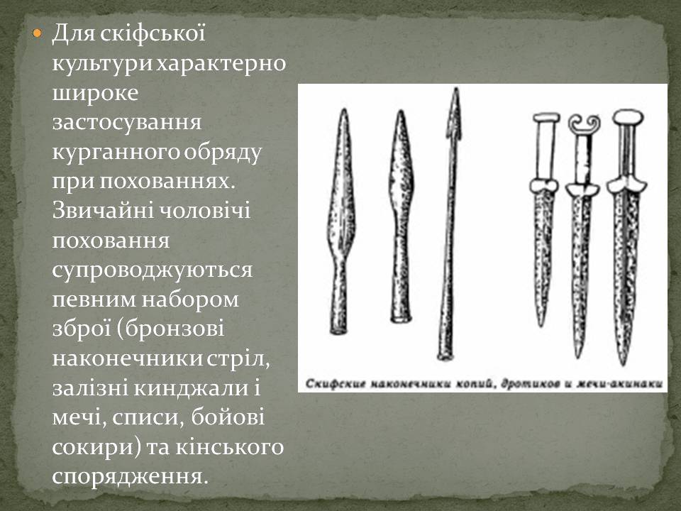Презентація на тему «Скіфська культкра» - Слайд #4 Презентація на тему «Скіфська культкра» - Слайд #4