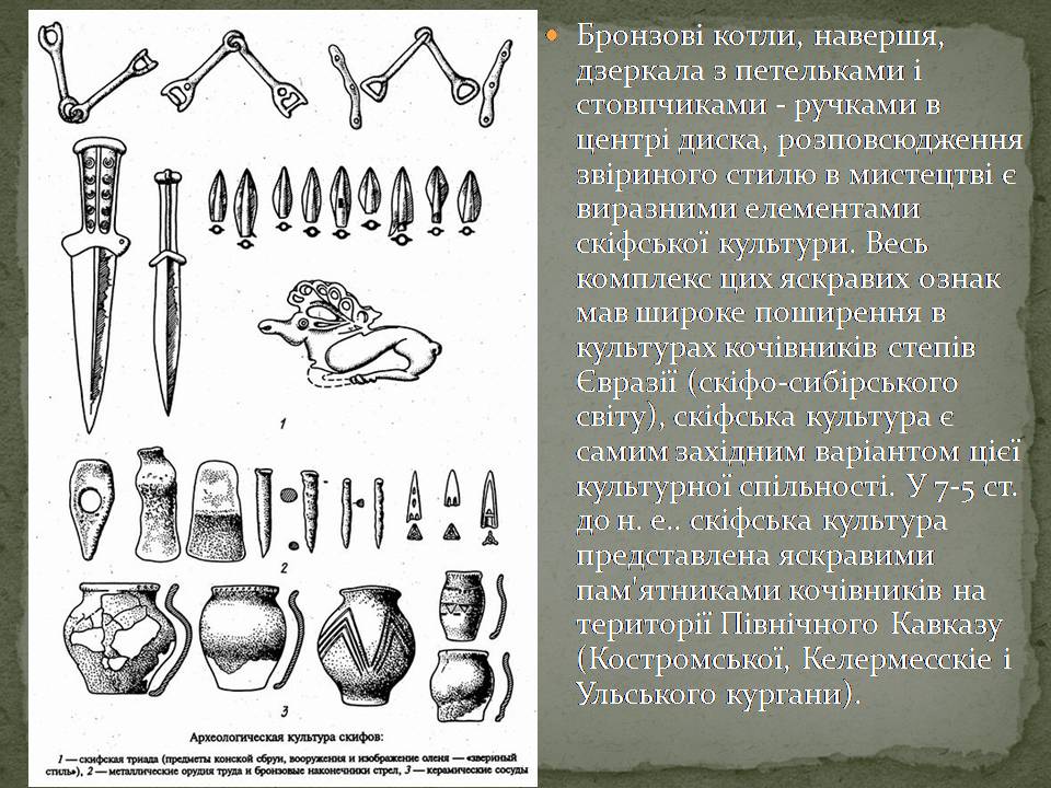 Презентація на тему «Скіфська культкра» - Слайд #5 Презентація на тему «Скіфська культкра» - Слайд #5