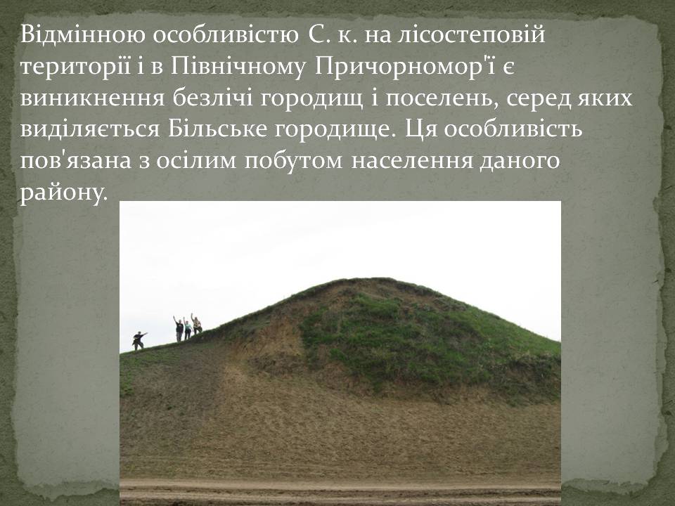 Презентація на тему «Скіфська культкра» - Слайд #6 Презентація на тему «Скіфська культкра» - Слайд #6