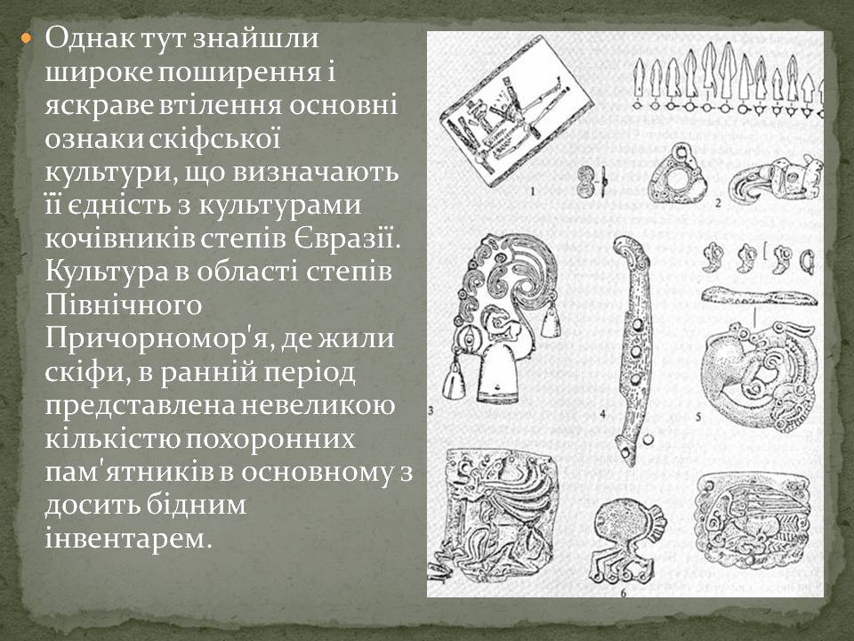 Презентація на тему «Скіфська культкра» - Слайд #7 Презентація на тему «Скіфська культкра» - Слайд #7