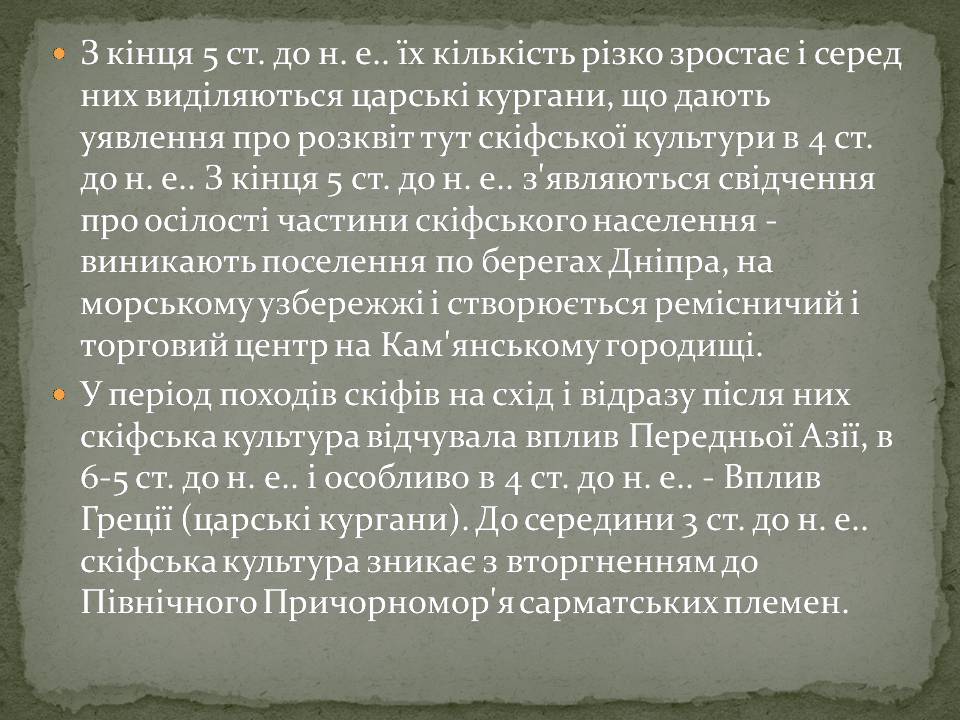 Презентація на тему «Скіфська культкра» - Слайд #8 Презентація на тему «Скіфська культкра» - Слайд #8